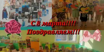 Встречаем День женщин вместе!