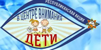 Акция "В центре внимания – дети!"