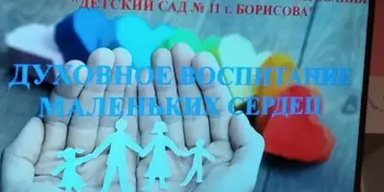 Родительское собрание "Духовное воспитание маленьких сердец"