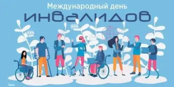 Международный день инвалидов