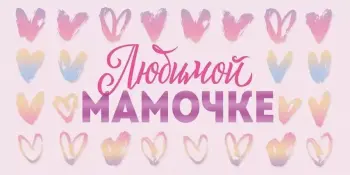 Участие в областном творческом проекте "Открытка для любимой мамы", посвященного Году белорусской женщины