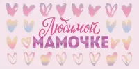 Участие в областном творческом проекте "Открытка для любимой мамы", посвященного Году белорусской женщины