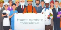 Неделя нулевого травматизма