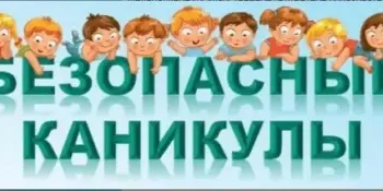 Безопасные каникулы