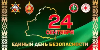 24 сентября - Единый день безопасности