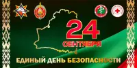 24 сентября - Единый день безопасности