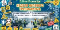 Неделя нулевого травматизма